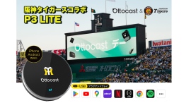 【阪神タイガース公式コラボモデルが登場！】OttoAibox P3 Liteが今だけ40％OFFキャンペーン実施中！