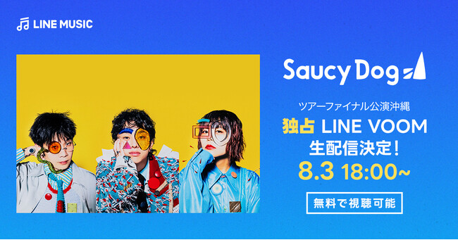 【LINE MUSIC】8月3日（日）18時より、Saucy Dogのツアーファイナルとなる沖縄公演の模様をLINE VOOMにて独占生配信決定！