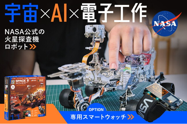 【NASA公認】日本初上陸の本格ロボットキット｜組み立てて、動かして、プログラミングもできる。未来を創るワクワク体験を！