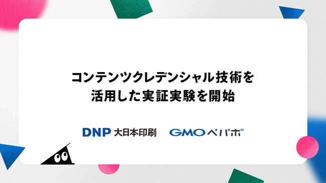 GMOペパボとDNPコンテンツの信頼性を証明するクレデンシャル技術を活用してアート作品の二次創作を促進する実証実験を開始