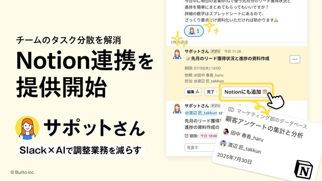 Slack連携AIタスク管理「サポットさん」、Notion連携を提供開始──チームのタスク管理の分散による負担を解消