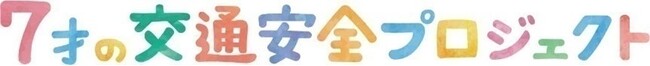 【開催報告】全国約7000人の小学生に「交通安全オンライン授業」を配信