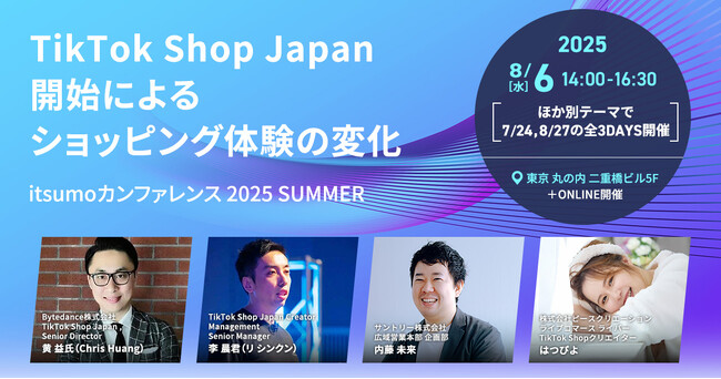 株式会社いつも、「TikTok Shop Japan開始によるショッピング体験の変化」を深掘りする「itsumoカンファレンス2025 SUMMER」DAY2を開催