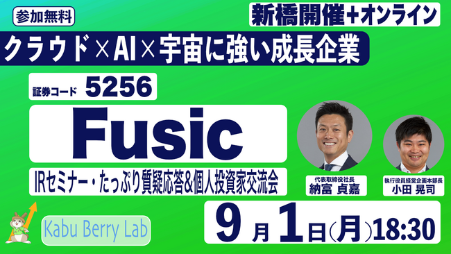 Fusic、9月１日（月）開催の個人投資家向けIRセミナー&個人投資家交流会「Kabu Berry Lab」に登壇決定