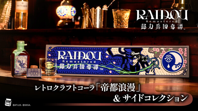 『RAIDOU Remastered: 超力兵団奇譚』よりレトロクラフトコーラ「帝都浪漫」と本格カウンターマットが予約開始！