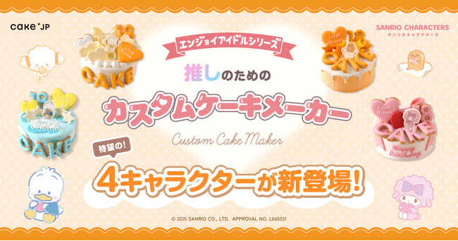 ”サンリオキャラクターズ エンジョイアイドルシリーズ”「推しのためのカスタムケーキメーカー」に4キャラ追加で、「はぴだんぶい」全員集合！7月31日販売開始