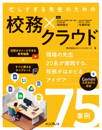 『忙しすぎる先生のための 校務×クラウド ～現場の先生20名が実践する、校務がはかどるアイデア75事例～』販売好調のため発売翌月に重版決定
