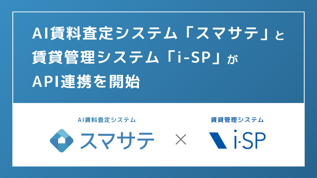 管理システムとの連携で積極的な賃料提案がよりしやすく！「スマサテ」が「i-SP」とAPI連携開始