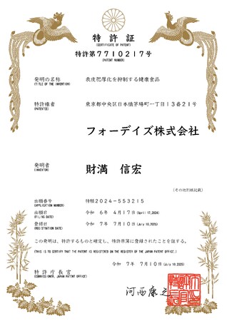 フォーデイズ「表皮肥厚化を抑制する健康食品」特許取得のお知らせ