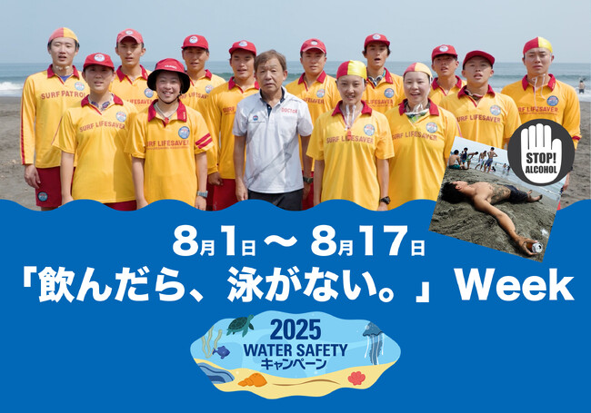 【8月1日～8月17日】「飲んだら、泳がない。」Weekスタート！昨年、重大な溺れ事故の内、およそ20％に飲酒の疑い（JLA全国211か所調べ）。ライフセーバーが「飲酒後に遊泳しないで！」と呼びかけ。