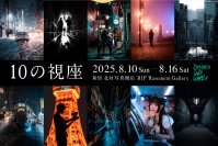 10人のストリートフォトグラファーが撮影した写真を展示　写真展『10の視座』を新宿 北村写真機店で開催＜期間：8月10日(日)～8月16日(土)＞