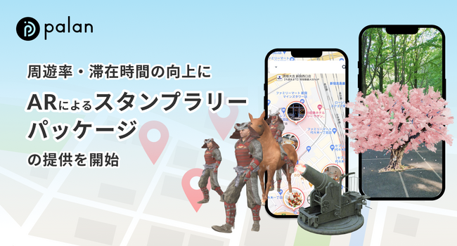 【周遊率・滞在時間の向上に】ARによるスタンプラリーパッケージの提供を開始