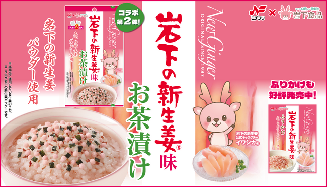 ニチフリ食品×岩下食品コラボ第２弾！『岩下の新生姜味お茶漬け』8/1より岩下の新生姜ミュージアムで先行発売