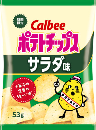 お菓子の定番フレーバー「サラダ味」がポテトチップスから新登場！野菜の甘みとうま味を引き出したうま～い味『ポテトチップス サラダ味』
