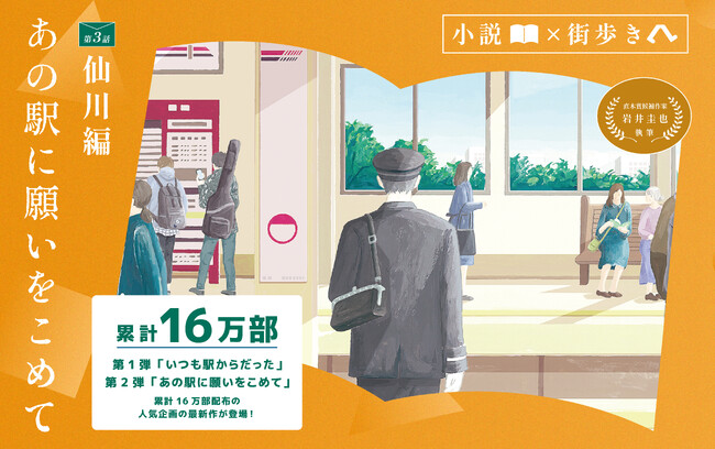 「小説×街歩き」体験コンテンツ 第２弾「あの駅に願いをこめて」第３話 仙川編を公開します！８月２日（土）から小説冊子を無料配布！