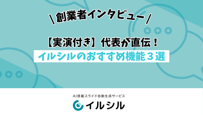 【実演付き】代表が直伝！イルシルのおすすめ機能３選を紹介！
