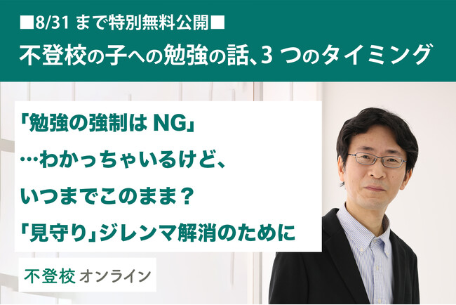 【不登校の親向け記事を特別無料公開】完全保存版！「勉強の話、いつ切り出す？」 親と子のモヤモヤを解消する3つのタイミング