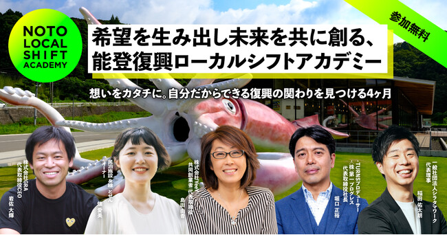 【募集開始】能登と共に未来を拓く「能登復興ローカルシフトアカデミー2025」地域と歩む実践型プログラム、10月開講