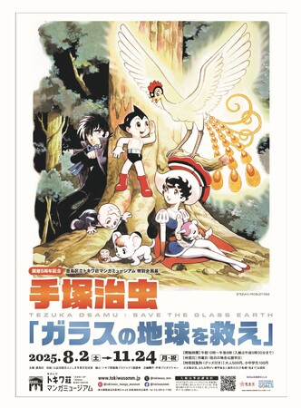 豊島区立トキワ荘マンガミュージアム　特別企画展「手塚治虫 『ガラスの地球を救え』」