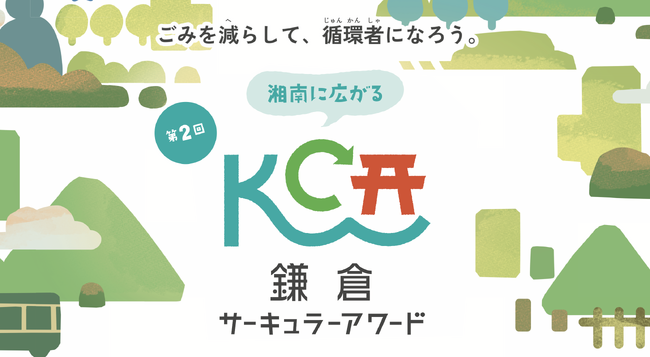 「第2回鎌倉サーキュラーアワード」8月1日応募受付スタート！循環事業者を育てる「サーキュラーアカデミー」も開講決定