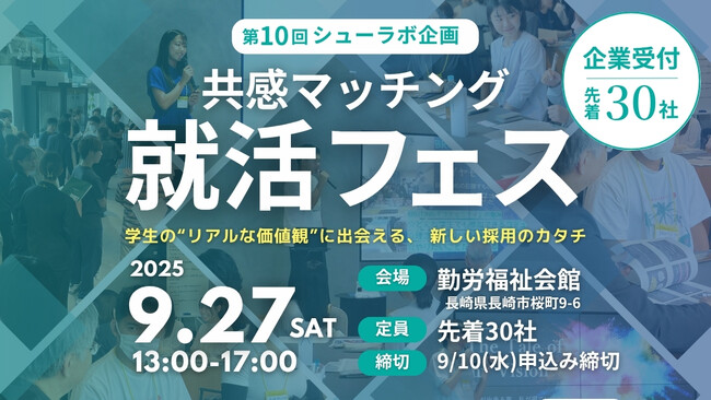 9/27(土)「共感から始まる、新しい地方就活のカタチ」価値観マッチング型の採用イベントが長崎にて開催決定！