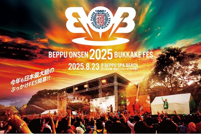 世界一の温泉地・別府の魅力を世界へ!「BOB2025(別府温泉ぶっかけフェス)」8月23日開催!