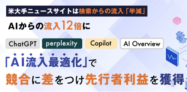 【プレスリリース】AI検索時代に対応した「AI流入最適化プロ」サービス提供開始