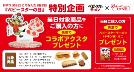 限定コラボアクスタをゲット!コッペパン専門店のコッペ亭が8月2日「ベビースターの日」にコラボ特別企画 限定コラボアクスタをゲット!コッペパン専門店のコッペ亭が8月2日「ベビースターの日」にコラボ特別企画