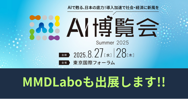 AI博覧会 Summer 2025にMMDLaboも出展します！