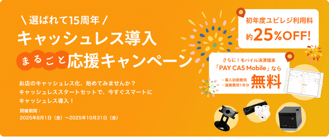 「ユビレジ」とキャッシュレス環境がお得に導入できる「キャッシュレス導入まるごと応援キャンペーン」10/31まで実施