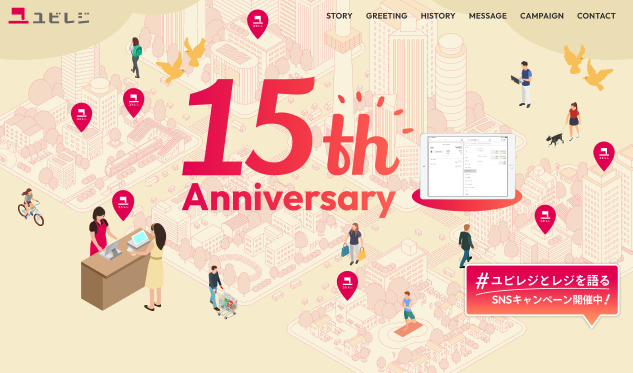 クラウドPOSレジ「ユビレジ」の15周年を記念して、特設ページの公開とSNS投稿キャンペーンを実施
