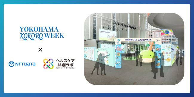 8月19日からスタートのYOKOHAMA KOKORO WEEKー心理学をヒントに“こころ”の声を聞くことができるKOKORO LABOでNTTデータ ヘルスケア共創ラボとのコラボが決定！