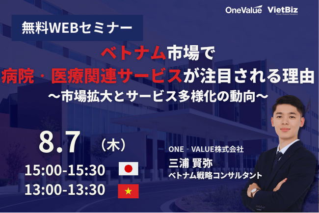 【無料セミナー】ベトナム市場で病院・医療関連サービスが注目される理由：市場拡大とサービス多様化の動向(社長コラム付)