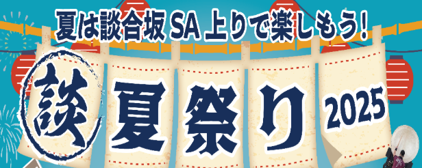 E20 中央道 談合坂SA(上り) 「談合坂夏祭り 2025」 開催!