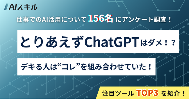 【156名調査で判明】とりあえずChatGPTはダメ！？デキる人はコレを組み合わせていた！