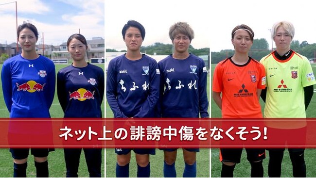 【埼玉県】女子サッカーWEリーグ選手が出演する人権啓発動画「インターネットでもフェアプレー」を公開！