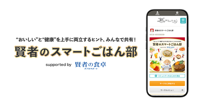 食事の“好き”と“楽しい”を話そう！大塚製薬とクオン、オンラインコミュニティ「賢者のスマートごはん部」を開設