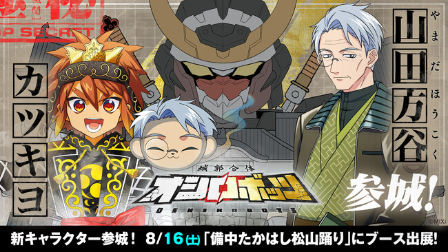 『城郭合体オシロボッツ』オシロボット備中松山城の新キャラクター&シロダマが参城