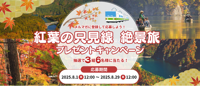 メルマガに登録して応募しよう！「紅葉の只見線 絶景旅」プレゼントキャンペーンを実施します