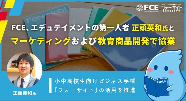 FCE、エデュテイメントの第一人者 正頭英和氏とマーケティングおよび教育商品開発で協業