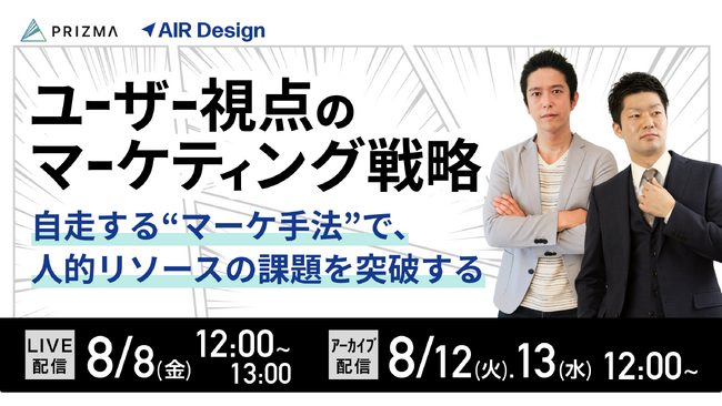 【8/8(金)～3日間 無料開催】ユーザー視点のマーケティング戦略 ～自走する“マーケ手法”で、人的リソースの課題を突破する～
