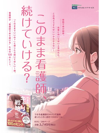 看護師が“看護師であり続ける〞ために読みたい『できる看護師のキャリア戦略 迷ったときに読む100のヒント』発売