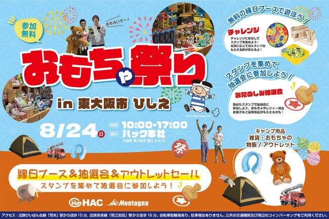 【縁日イベント】おもちゃの会社が「夏祭り」をプロデュース！8月24日ハック本社にて開催｜東大阪市 菱江