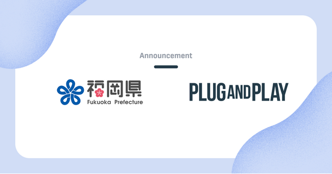 福岡県 × Plug and Play Japanスタートアップ・中小企業の海外展開を支援