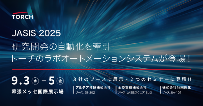研究開発の自動化を牽引!トーチのラボオートメーションシステムがJASIS2025に登場