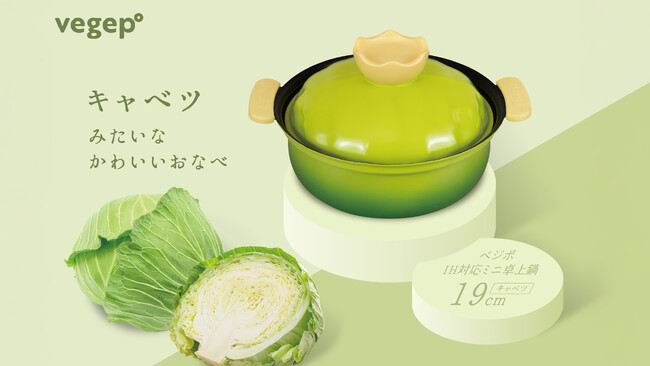 和平フレイズより野菜のカタチをした可愛いお鍋「ベジポ IH対応ミニ卓上鍋19cm」にキャベツ型が新登場！
