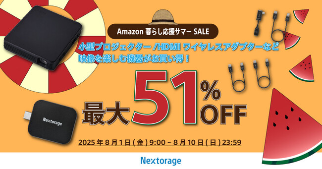 [映像関連機器セール情報]Amazon暮らし応援サマーSALE参加のお知らせ