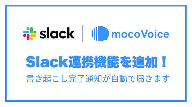 AI音声認識「mocoVoice」、Slack連携機能をリリース！書き起こし完了を自動通知し、議事録共有の待ち時間をゼロへ