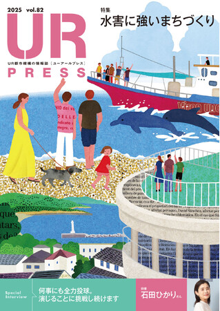 ＜ＵＲ都市機構の情報誌『ＵＲ ＰＲＥＳＳ』最新号＞巻頭インタビュー：石田ひかりさん登場！特集:「水害に強いまちづくり」