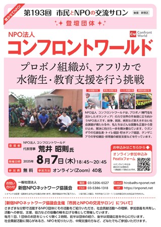 【第193回 市民とNPOの交流サロン：オンラインイベント】（登壇団体：NPO法人コンフロントワールド）を開催します！